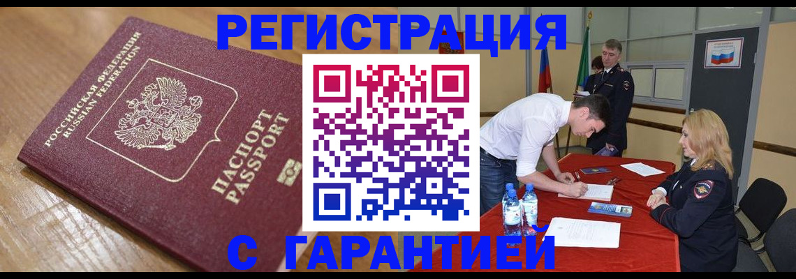 купить прописку в Северске